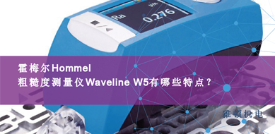霍梅爾Hommel-粗糙度測量儀Waveline W5有那些特點？