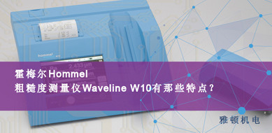 霍梅爾Hommel-粗糙度測(cè)量?jī)x W10有哪些特點(diǎn)？