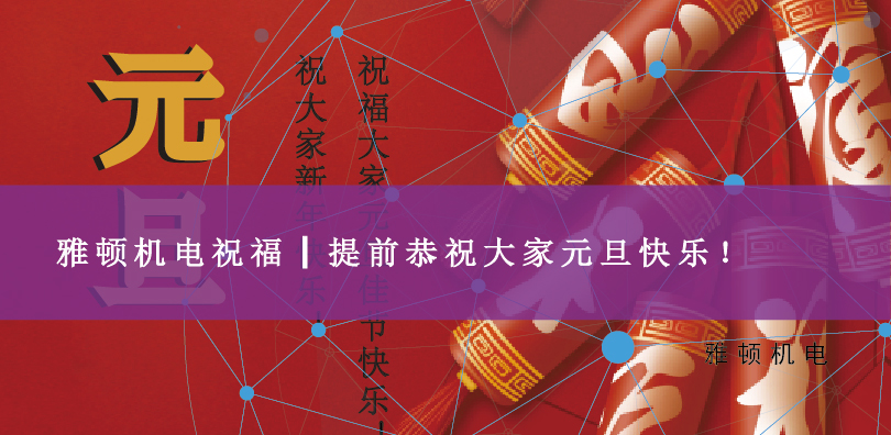 雅頓機(jī)電祝福┃提前恭祝大家元旦快樂(lè)！