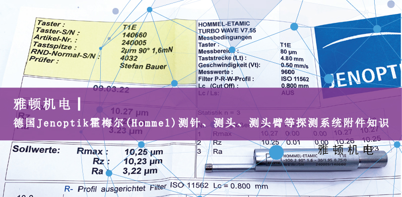 德國(guó)Jenoptik?霍梅爾(Hommel)測(cè)針、測(cè)頭、測(cè)頭臂等探測(cè)系統(tǒng)附件知識(shí)