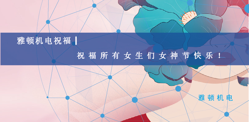 雅頓機(jī)電祝福| 祝福所有女生們女神節(jié)快樂！
