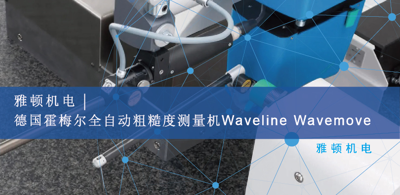 雅頓機(jī)電-德國霍梅爾全自動(dòng)粗糙度測量機(jī) Waveline Wavemove