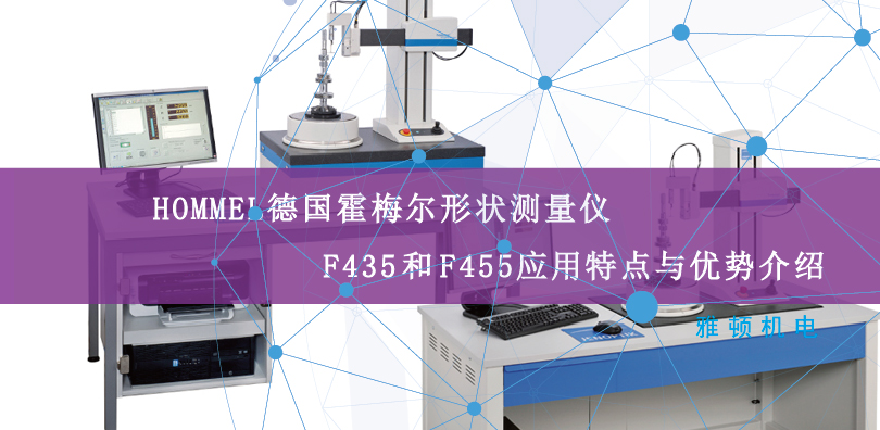 HOMMEL德國霍梅爾形狀測量儀F435和F455應(yīng)用特點(diǎn)與優(yōu)勢介紹