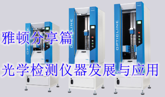 光學檢測儀器發(fā)展與應用