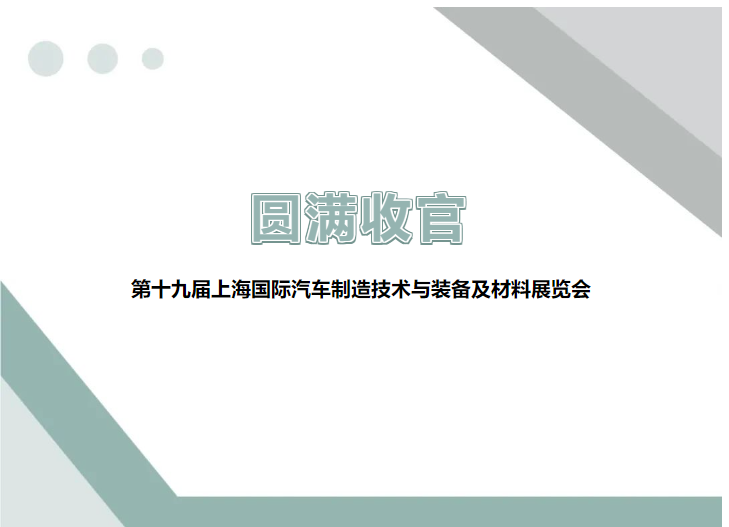 展會回顧 ▎圓滿收官，精彩不謝幕