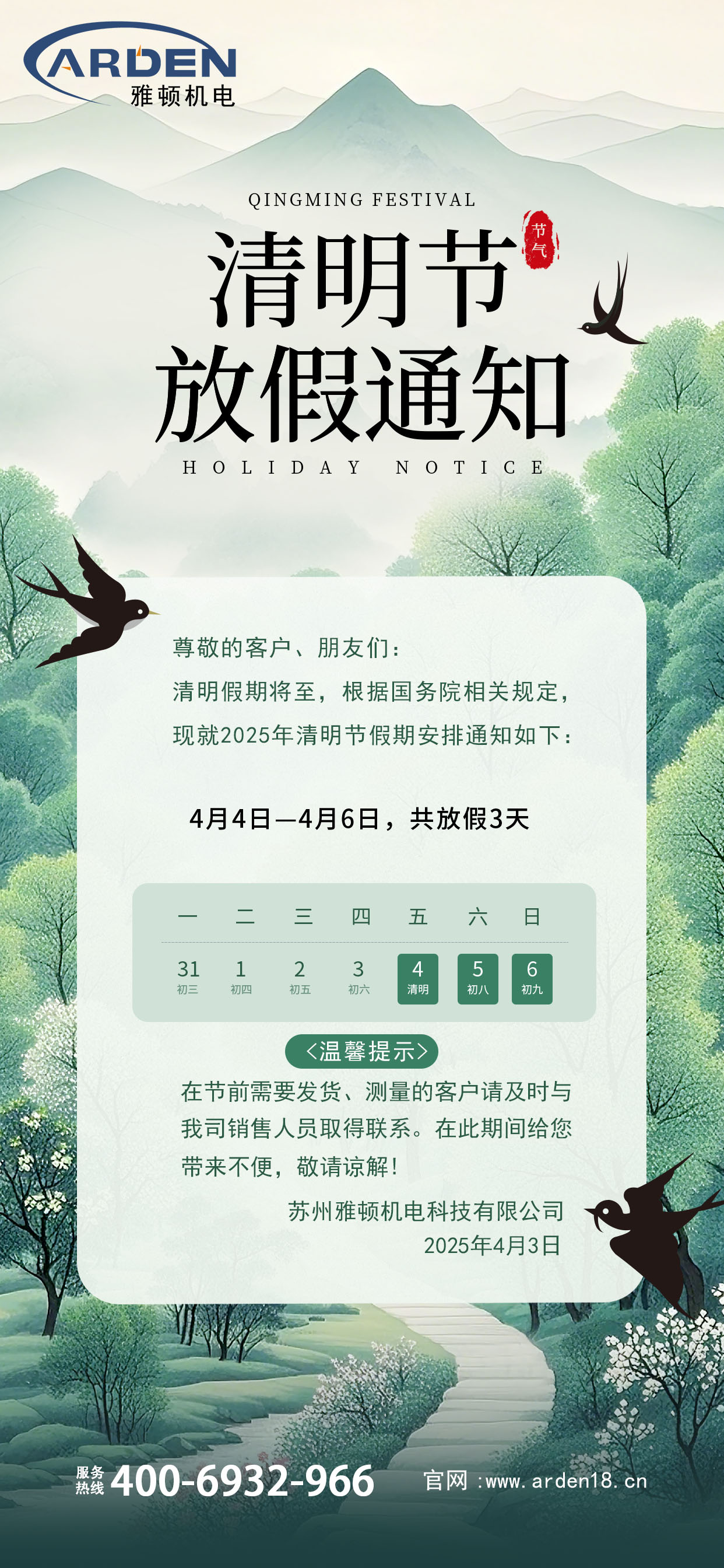 2025年清明節(jié)放假通知！
